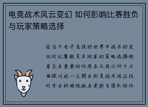 电竞战术风云变幻 如何影响比赛胜负与玩家策略选择