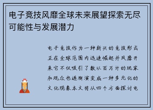 电子竞技风靡全球未来展望探索无尽可能性与发展潜力