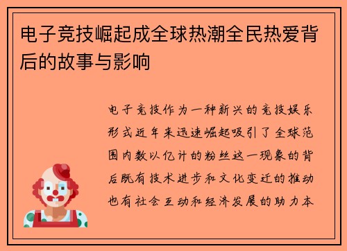 电子竞技崛起成全球热潮全民热爱背后的故事与影响