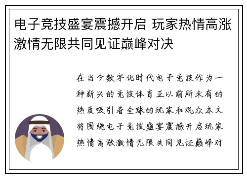 电子竞技盛宴震撼开启 玩家热情高涨激情无限共同见证巅峰对决