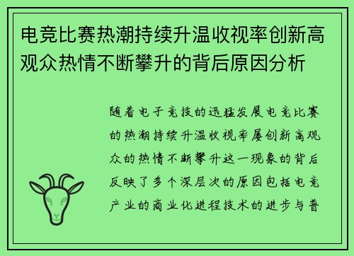 电竞比赛热潮持续升温收视率创新高观众热情不断攀升的背后原因分析