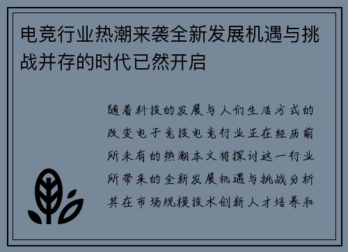 电竞行业热潮来袭全新发展机遇与挑战并存的时代已然开启