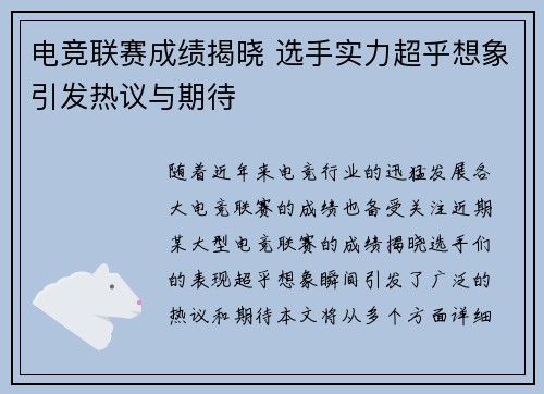 电竞联赛成绩揭晓 选手实力超乎想象引发热议与期待