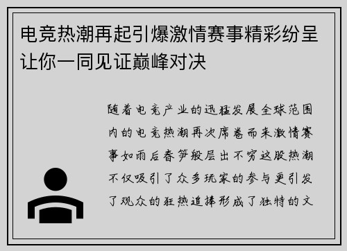 电竞热潮再起引爆激情赛事精彩纷呈让你一同见证巅峰对决