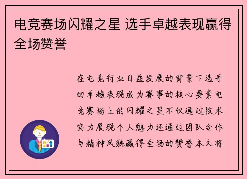 电竞赛场闪耀之星 选手卓越表现赢得全场赞誉
