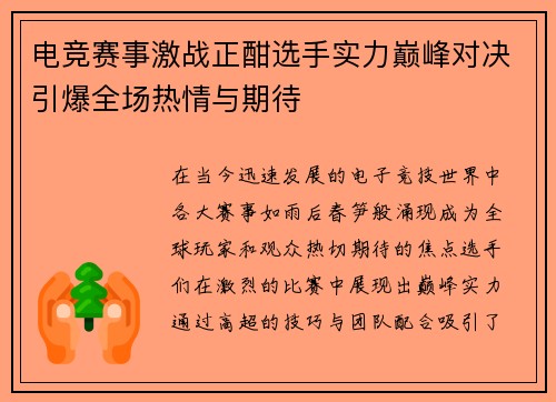 电竞赛事激战正酣选手实力巅峰对决引爆全场热情与期待