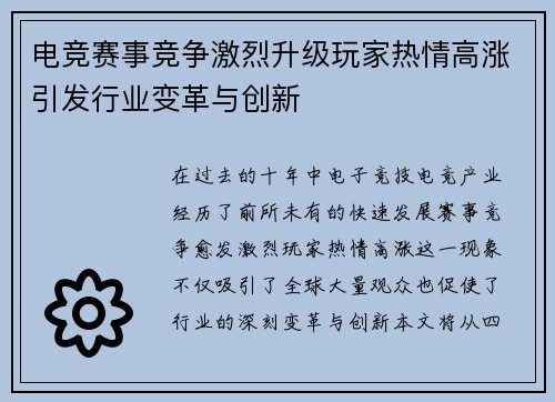 电竞赛事竞争激烈升级玩家热情高涨引发行业变革与创新