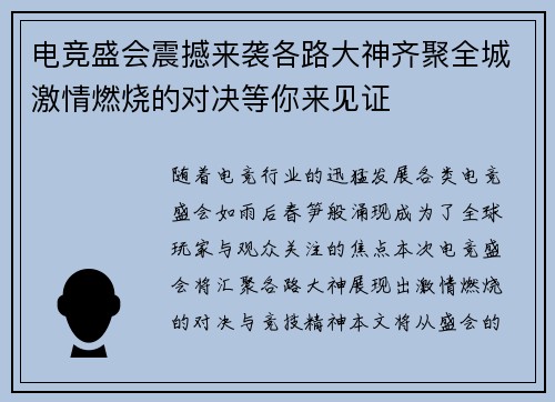 电竞盛会震撼来袭各路大神齐聚全城激情燃烧的对决等你来见证