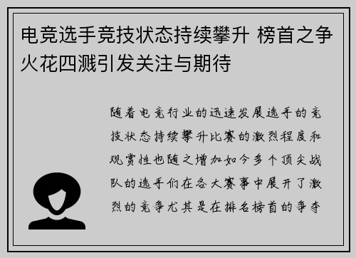 电竞选手竞技状态持续攀升 榜首之争火花四溅引发关注与期待