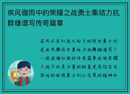 疾风骤雨中的荣耀之战勇士集结力抗群雄谱写传奇篇章