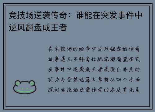 竞技场逆袭传奇：谁能在突发事件中逆风翻盘成王者