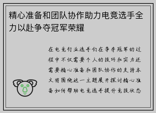 精心准备和团队协作助力电竞选手全力以赴争夺冠军荣耀