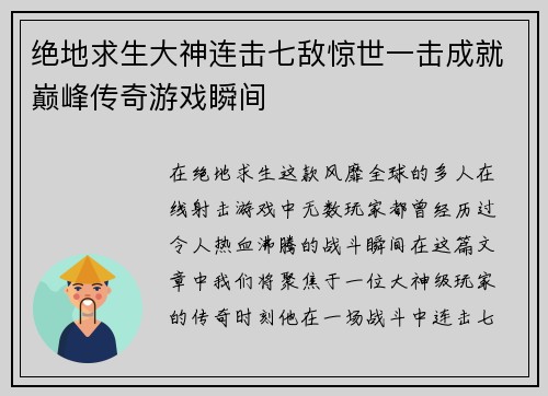 绝地求生大神连击七敌惊世一击成就巅峰传奇游戏瞬间