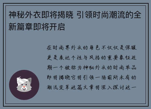 神秘外衣即将揭晓 引领时尚潮流的全新篇章即将开启