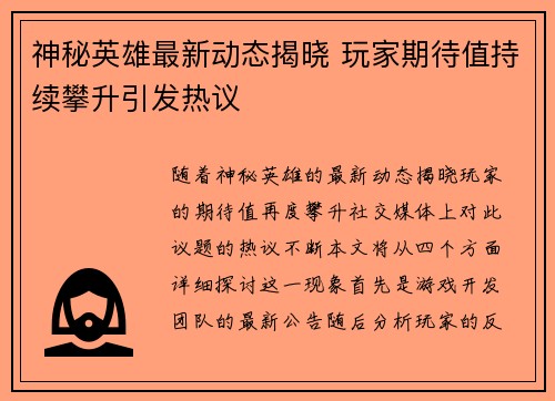 神秘英雄最新动态揭晓 玩家期待值持续攀升引发热议