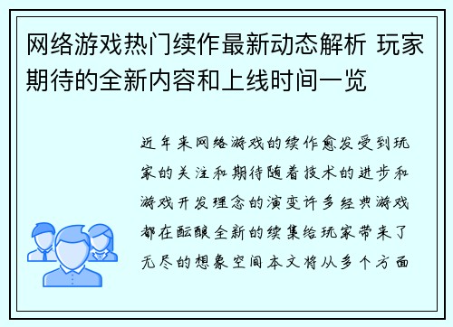 网络游戏热门续作最新动态解析 玩家期待的全新内容和上线时间一览