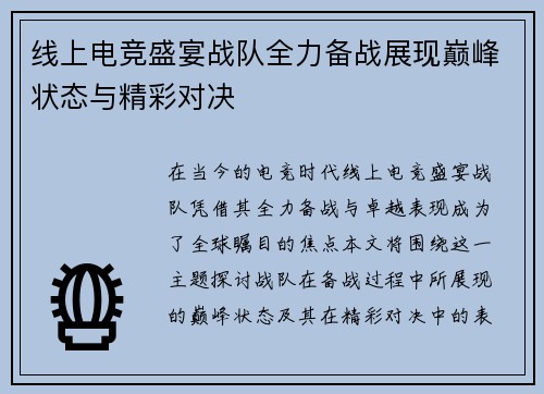 线上电竞盛宴战队全力备战展现巅峰状态与精彩对决