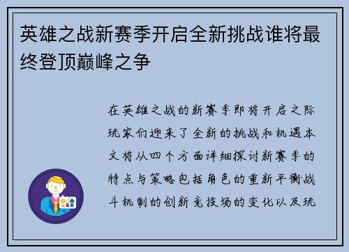 英雄之战新赛季开启全新挑战谁将最终登顶巅峰之争