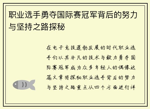 职业选手勇夺国际赛冠军背后的努力与坚持之路探秘