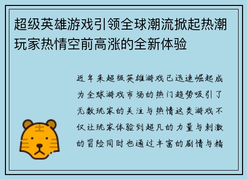 超级英雄游戏引领全球潮流掀起热潮玩家热情空前高涨的全新体验