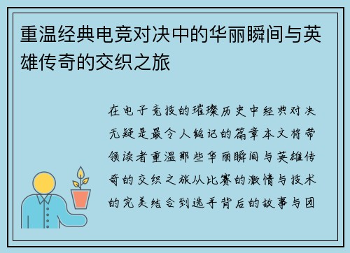 重温经典电竞对决中的华丽瞬间与英雄传奇的交织之旅