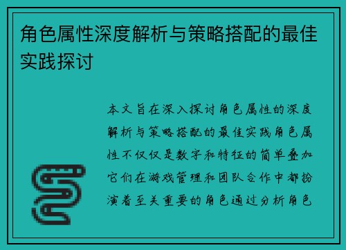 角色属性深度解析与策略搭配的最佳实践探讨