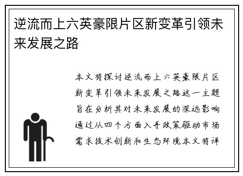 逆流而上六英豪限片区新变革引领未来发展之路