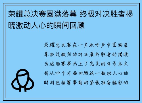 荣耀总决赛圆满落幕 终极对决胜者揭晓激动人心的瞬间回顾