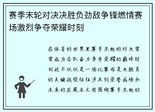 赛季末轮对决决胜负劲敌争锋燃情赛场激烈争夺荣耀时刻