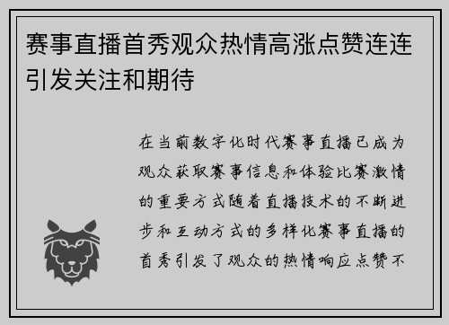 赛事直播首秀观众热情高涨点赞连连引发关注和期待