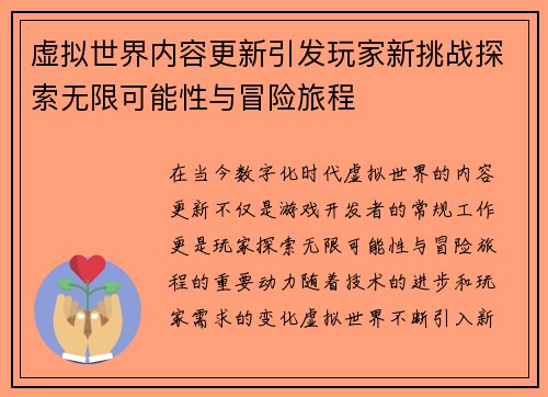 虚拟世界内容更新引发玩家新挑战探索无限可能性与冒险旅程