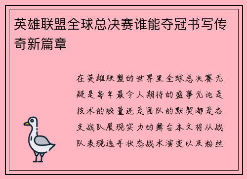 英雄联盟全球总决赛谁能夺冠书写传奇新篇章