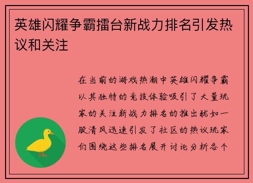 英雄闪耀争霸擂台新战力排名引发热议和关注
