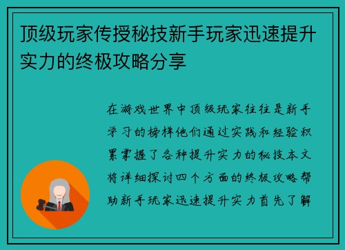 顶级玩家传授秘技新手玩家迅速提升实力的终极攻略分享