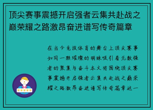 顶尖赛事震撼开启强者云集共赴战之巅荣耀之路激昂奋进谱写传奇篇章