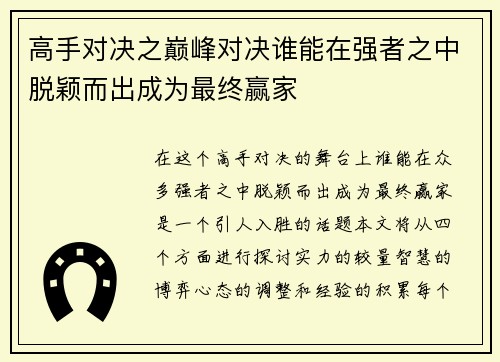 高手对决之巅峰对决谁能在强者之中脱颖而出成为最终赢家