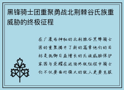 黑锋骑士团重聚勇战北荆棘谷氏族重威胁的终极征程