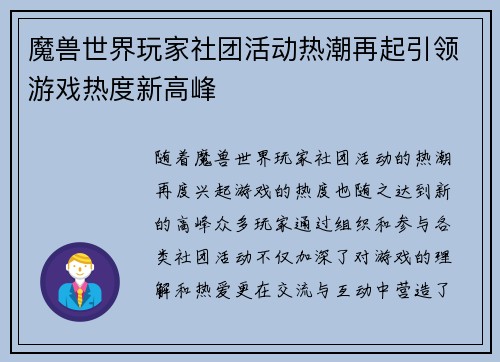 魔兽世界玩家社团活动热潮再起引领游戏热度新高峰