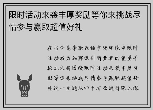限时活动来袭丰厚奖励等你来挑战尽情参与赢取超值好礼