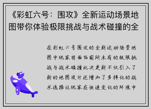 《彩虹六号：围攻》全新运动场景地图带你体验极限挑战与战术碰撞的全新冒险