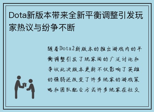 Dota新版本带来全新平衡调整引发玩家热议与纷争不断