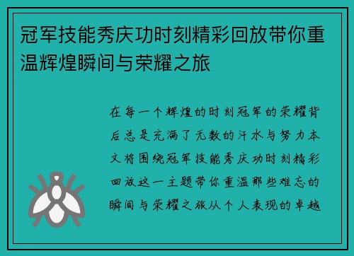 冠军技能秀庆功时刻精彩回放带你重温辉煌瞬间与荣耀之旅