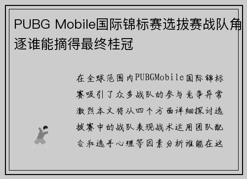 PUBG Mobile国际锦标赛选拔赛战队角逐谁能摘得最终桂冠