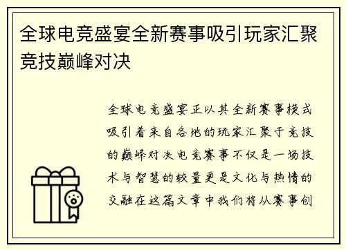 全球电竞盛宴全新赛事吸引玩家汇聚竞技巅峰对决