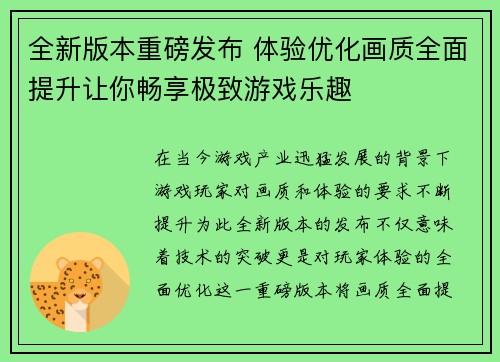 全新版本重磅发布 体验优化画质全面提升让你畅享极致游戏乐趣