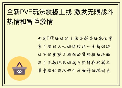 全新PVE玩法震撼上线 激发无限战斗热情和冒险激情