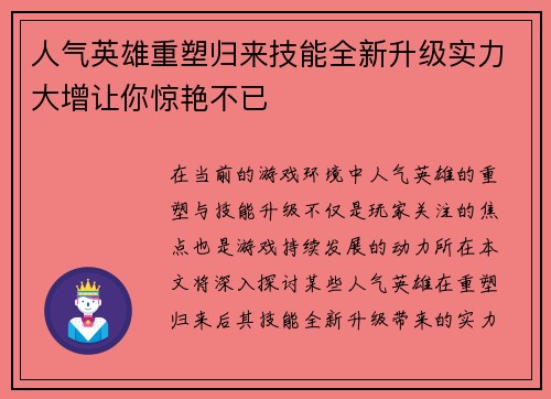 人气英雄重塑归来技能全新升级实力大增让你惊艳不已