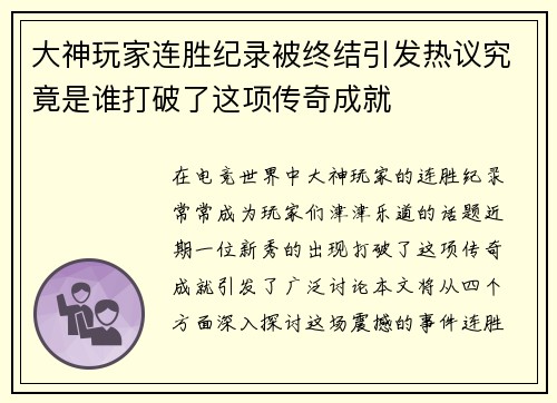 大神玩家连胜纪录被终结引发热议究竟是谁打破了这项传奇成就