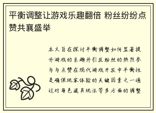 平衡调整让游戏乐趣翻倍 粉丝纷纷点赞共襄盛举