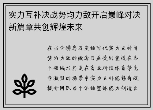 实力互补决战势均力敌开启巅峰对决新篇章共创辉煌未来